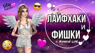 ЛАЙФХАКИ И ФИШКИ, КОТОРЫЕ УПРОСТЯТ ЖИЗНЬ В AVAKIN LIFE•|•А ТЫ ЗНАЛ?