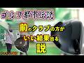 【都市伝説】Qi4D引退？！新しいクラブ買うと前のクラブの方がいい結果になる説を検証！「JIGEN eROOKⅢ ドライバー ツアーAD GC」【北海道ゴルフ】
