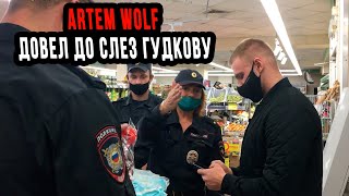 ARTEM WOLF ДОВЕЛ ДО СЛЕЗ НЕГРАМОТНУЮ ПОЛИЦЕЙСКУЮ