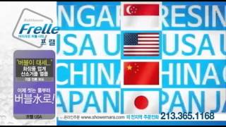 Frelle Microbubblecling 미전역 15분 광고 동영상
