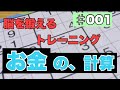 【脳トレ】お金の計算をしてみよう！