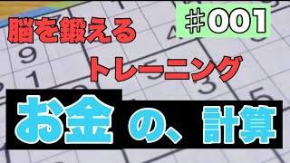 【脳トレ】お金の計算をしてみよう！