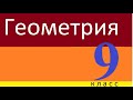 Геометрия 9 класс