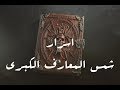 تعرف علي مؤلف كتاب شمس المعارف الكبري الحقيقي و اسرار تم اخفاؤه عنك #للكبار_فقط