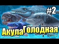 САМЫЕ ГОЛОДНЫЕ АКУЛЫ {!!!} Hungry Shark Evolution прохождение #2 — ЗОЛОТЫЕ ЛЮДИ