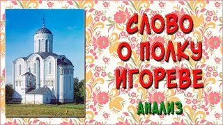 Слово о полку Игореве – анализ