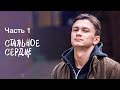 Стальное сердце Часть 1 СЕРИАЛ ПРО МАФИЮ СМОТРЕТЬ ФИЛЬМ КИНО 2023 Стальное сердце Часть 1 СЕРИАЛ ПРО МАФИЮ СМОТРЕТЬ ФИЛЬМ КИНО 2023