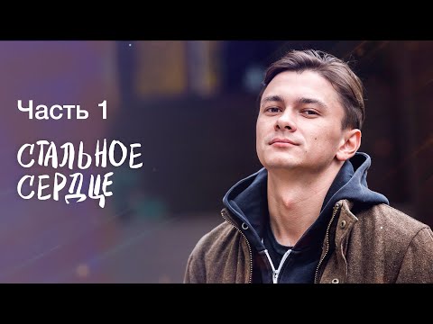 Стальное Сердце. Часть 1 | Сериал Про Мафию | Смотреть Фильм | Кино 2023