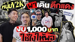Y2K Boys at Red Building with a Budget of 1,000 Baht | KARNFOEI EP.55 [CC ENG]