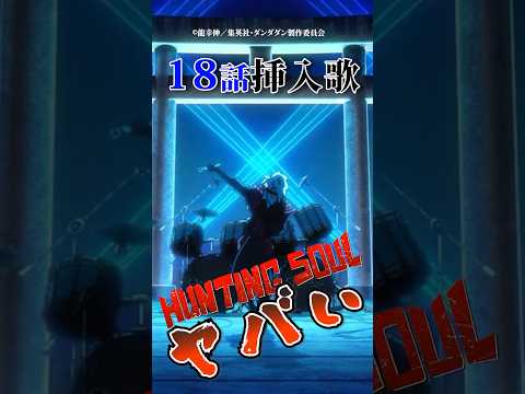 18話挿入歌 Hunting Soulがヤバい アニメ 漫画 ダンダダン