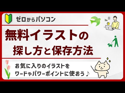 お気に入り 使えるイラスト を探してダウンロードする方法 パソコン初心者