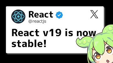 React v19がでた