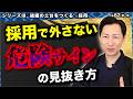 その違和感、勘で終わらせるな。採用で外さない危険サインの見抜き方【第1章|第062話】 #研修職人 #くろちゃん先生 #人財育成 #人材育成 #企業研修