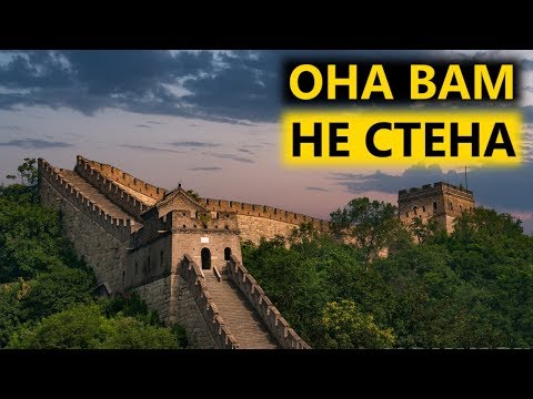 ВЕЛИКАЯ КИТАЙСКАЯ СТЕНА ПОСТРОЕНА НЕ ДЛЯ ОБОРОНЫ