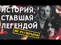 История, ставшая легендой