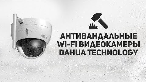 Антивандальные Wi-Fi видеокамеры Dahua Technology DH-IPC-HDBW1320E-W и DH-IPC-HDBW1120E-W