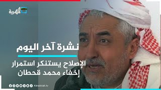 حزب الإصلاح يستنكر استمرار إخفاء السياسي محمد قحطان ويحمل المبعوث الأممي المسؤولية  | نشرة آخر اليوم