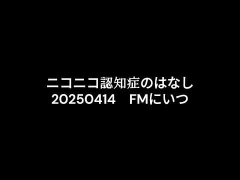 20250414 ニコニコ認知症のはなし