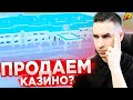 ПРОДАЕМ КАЗИНО РАДМИР РП, ЧТО СЛУЧИЛОСЬ? ВЛАДЕЛЕЦ КАЗИНО, МОНОПОЛИЯ КАЗИНО - RADMIR CRMP