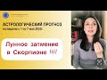 ТАК МНОГО ЭНЕРГИИ СКОРПИОНА МЫ НЕ ЧУВСТВОВАЛИ ОЧЕНЬ ДАВНО. Астропрогноз с 1 по 7 мая 2023г.