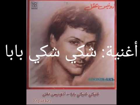 أدونيس عقل شكي شكي بابا