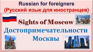 РКИ Достопримечательности Москвы Russian Sights of Moscow