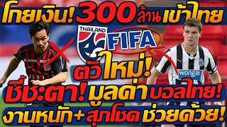 #ด่วน โกยเงิน 300ล้าน เข้าประเทศไทย FIFA บุก / ตัวใหม่ บุรีรัมย์ โคตรโหด + สุภโชค แบก เจลีก !!