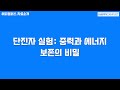 단진자 실험: 중력과 에너지 보존의 비밀