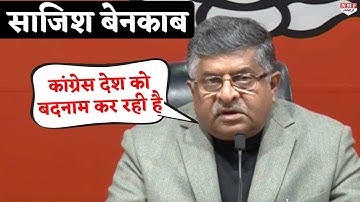 EVM Hackathon को लेकर Ravi Shankar Prasad ने Congress की साजिश बेनकाब कर दी