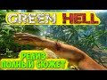 Green Hell - РЕЛИЗ И ПОЛНЫЙ СЮЖЕТ - ОБНОВА И НОВОЕ ВЫЖИВАНИЕ #1