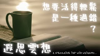 【遐思雲想】ヨルシカ歌曲中那個徬徨的女孩問對人了嗎？【獸人Vtuber／渡雲】