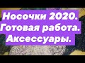 #носочки2020 #готовая работа Отчёт по носочкам.