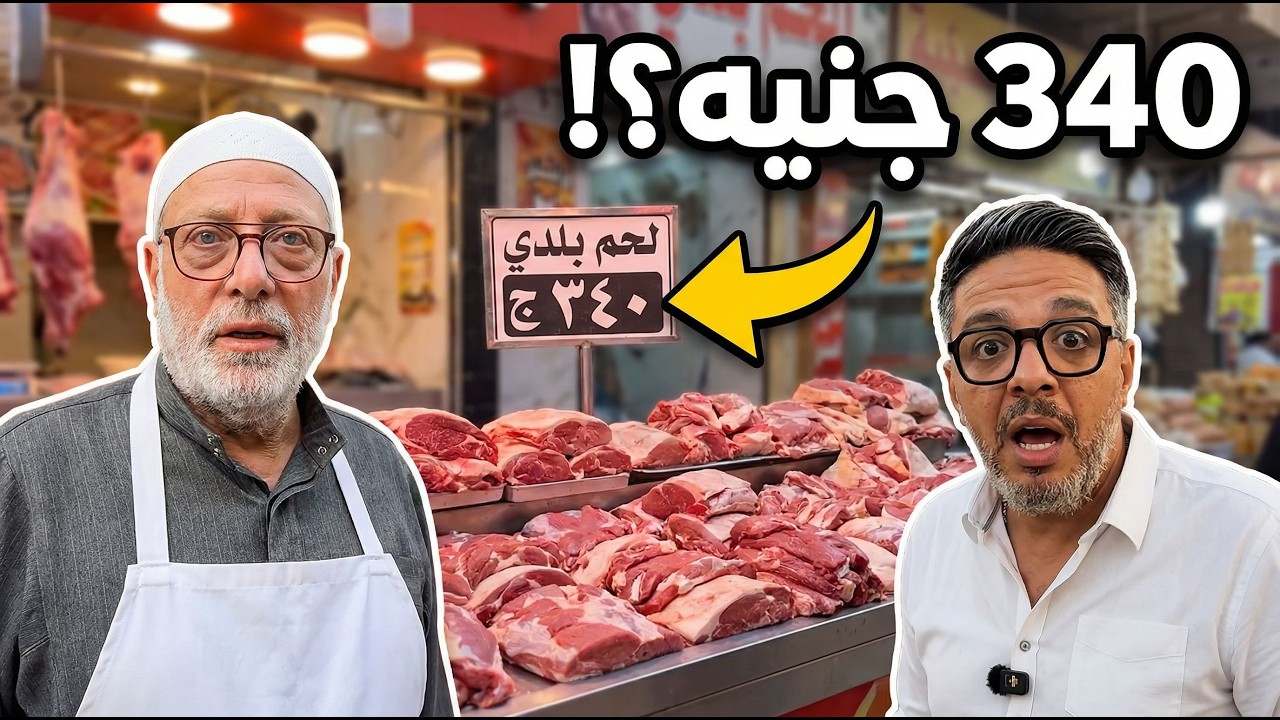 🥩 ليه عنده بـ 340… وبره بـ 420؟! ختم السلخانة والرقم السري! 🔥😳