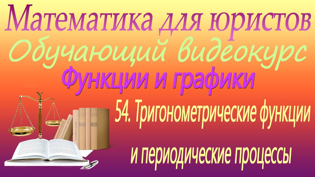 ⁣Тригонометрические функции и периодические процессы. Урок 54. Математика для юристов