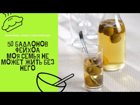 50 баллонов компота из фейхоа)) Самый вкусный компот в мире!!!