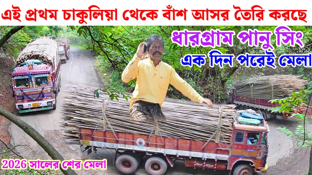 এই প্রথমবার চাকুলিয়া থেকে বাঁশ আনে পানু সিং এর আসরে তৈরি হচ্ছে এক দিন পরেই মেলা 