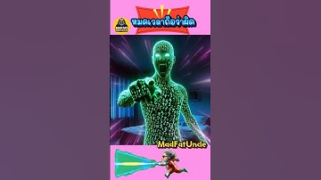 มนุษย์สูตรคูณ | #MadFatUncle #การ์ตูน #ตลก