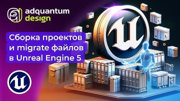 Сборка проектов в Unreal Engine 5
