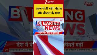 Breaking News: आज से ही बढ़ेंगे पेट्रोल और डीजल के दाम! Petro Diesel Price Increases