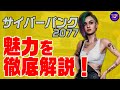 【レビュー】『サイバーパンク2077』実際ゲームは面白いのか！？おすすめポイントを一挙紹介！！【神作】【大ちゃんの熱量で語るゲーム部屋】