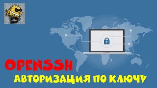 OpenSSH: Авторизация по ключу