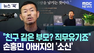 [뉴스 '꾹'] "친구 같은 부모? 직무유기죠" 손흥민 아버지의 '소신' (2024.04.17/MBC뉴스)