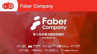 Faber Company(220A) 2024年9月期第3四半期決算説明&会社概要