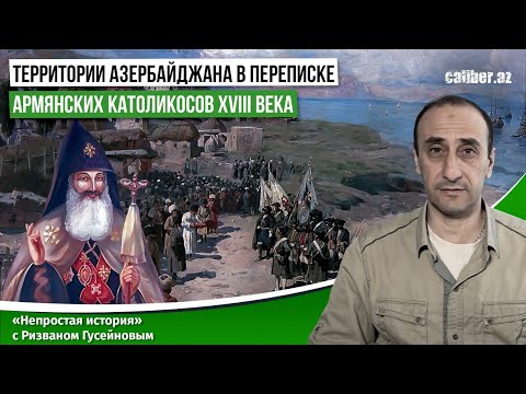 Территории Азербайджана в переписке армянских католикосов XVIII века.