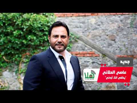 عاصي الحلاني يكفي إنك أردني 2016 
