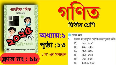 class 2 math 2025. chapter 1। ২য় শ্রেণি গণিত। ২৩ পৃষ্ঠা ১ নং সমাধান। অধ্যায় ১(সংখ্যার তুলনা) শিউলি