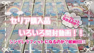 ［セリア購入品］Sanrio❣️ブックマーク10個開封❣️シンデレラフィットなるか？収納ケース❣️