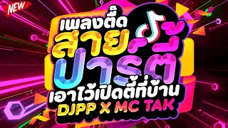 #แดนซ์ฮิตในTIKTOK ★เพลงตื๊ดสายปาร์ตี้ เอาไว้เปิดตี้ที่บ้าน★ [ DJPP X MC TAK ] DJ PP THAILAND REMIX