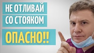 Отливать во время стояка -  ОПАСНО! // Причина простатита