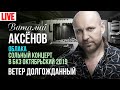 Виталий Аксёнов - Ветер долгожданный (Сольный концерт "Облака" 2019)